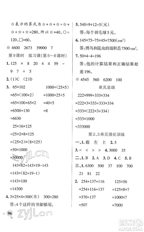 陕西师范大学出版总社2022PASS小学学霸作业本四年级数学下册RJ人教版广东专版答案