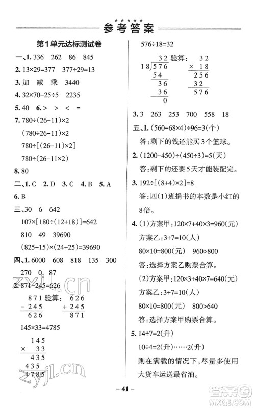 陕西师范大学出版总社2022PASS小学学霸作业本四年级数学下册RJ人教版广东专版答案