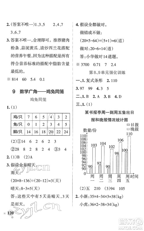 陕西师范大学出版总社2022PASS小学学霸作业本四年级数学下册RJ人教版广东专版答案