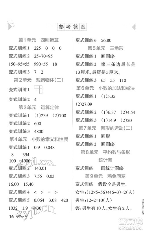 陕西师范大学出版总社2022PASS小学学霸作业本四年级数学下册RJ人教版广东专版答案 陕西师范大学出版总社2022PASS小学学霸作业本四年级数学下册RJ人教版广东专版答案