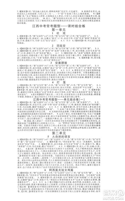 广东经济出版社2022名校课堂晨读手册八年级语文下册人教版江西专版参考答案