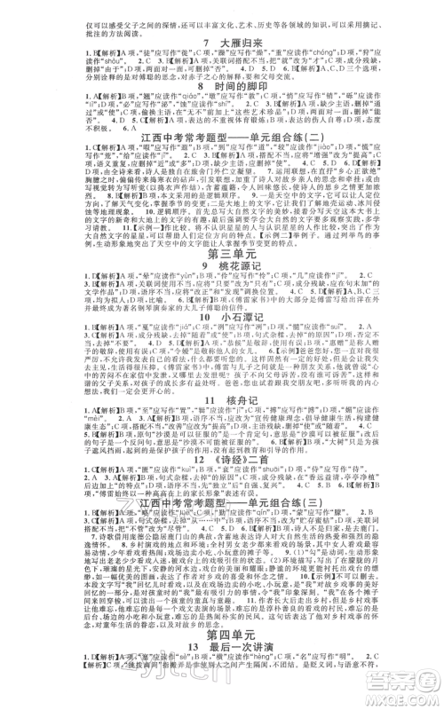 广东经济出版社2022名校课堂晨读手册八年级语文下册人教版江西专版参考答案