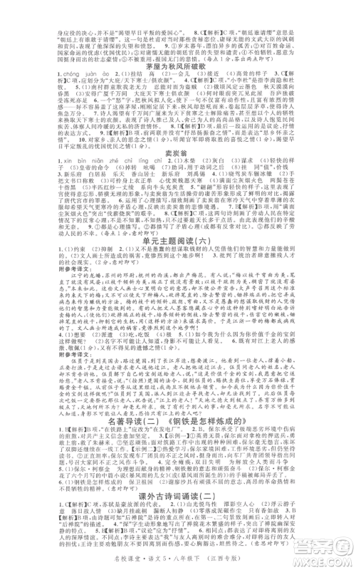 广东经济出版社2022名校课堂晨读手册八年级语文下册人教版江西专版参考答案