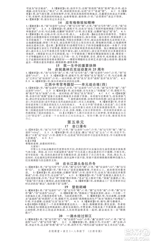 广东经济出版社2022名校课堂晨读手册八年级语文下册人教版江西专版参考答案