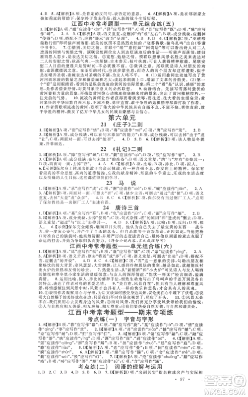 广东经济出版社2022名校课堂晨读手册八年级语文下册人教版江西专版参考答案