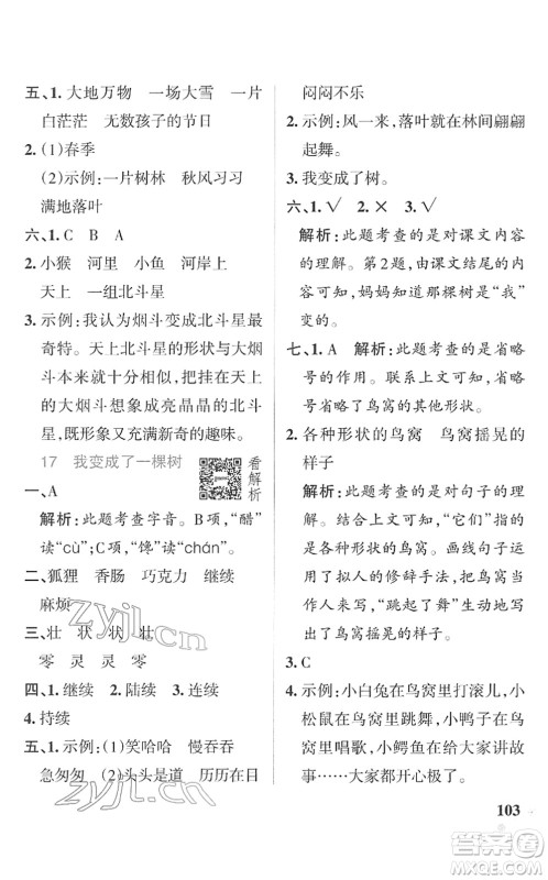 辽宁教育出版社2022PASS小学学霸作业本三年级语文下册统编版答案