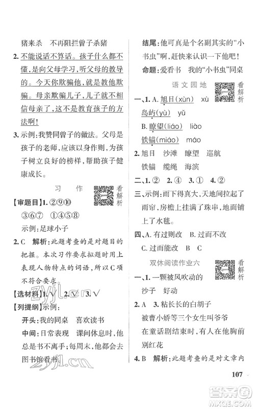 辽宁教育出版社2022PASS小学学霸作业本三年级语文下册统编版答案