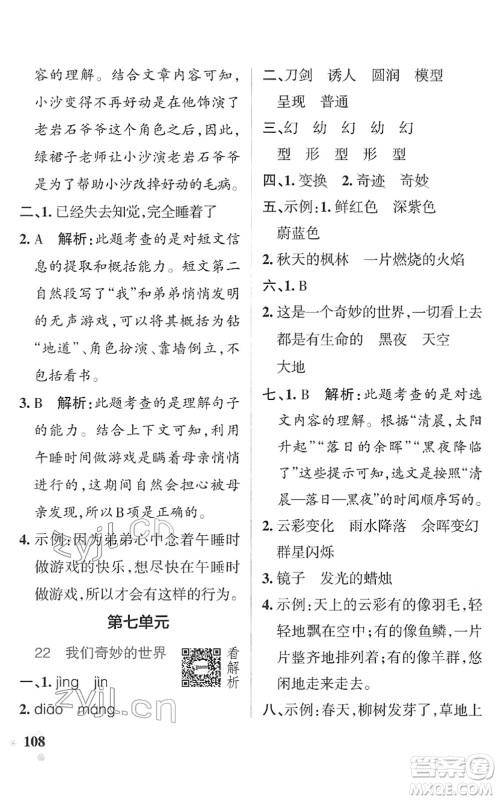 辽宁教育出版社2022PASS小学学霸作业本三年级语文下册统编版答案