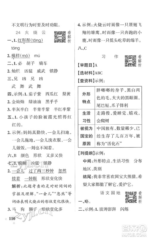 辽宁教育出版社2022PASS小学学霸作业本三年级语文下册统编版答案