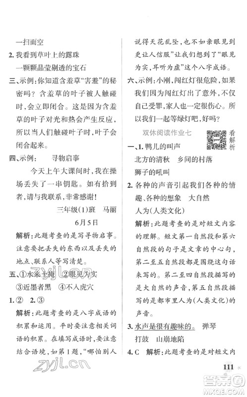 辽宁教育出版社2022PASS小学学霸作业本三年级语文下册统编版答案