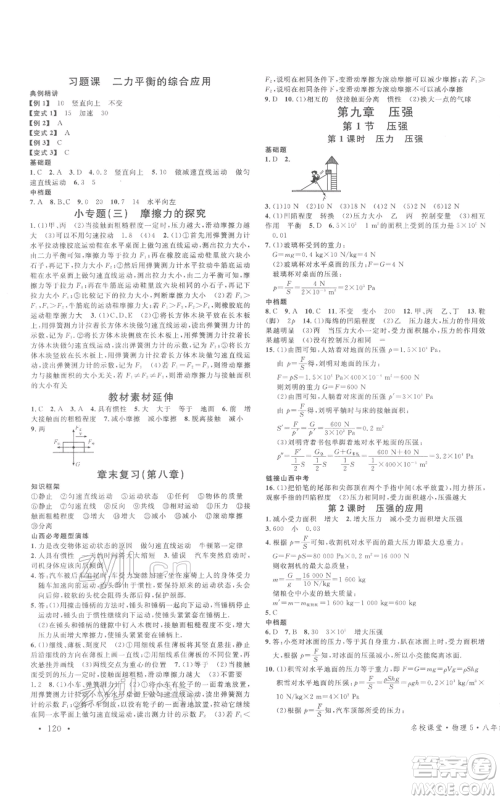 广东经济出版社2022名校课堂八年级物理下册人教版山西专版参考答案 广东经济出版社2022名校课堂八年级物理下册人教版山西专版参考答案