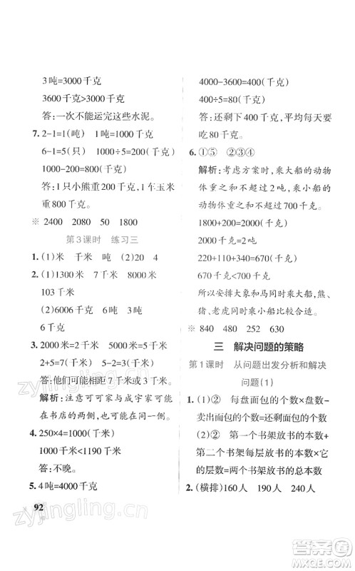 陕西师范大学出版总社2022PASS小学学霸作业本三年级数学下册SJ苏教版答案