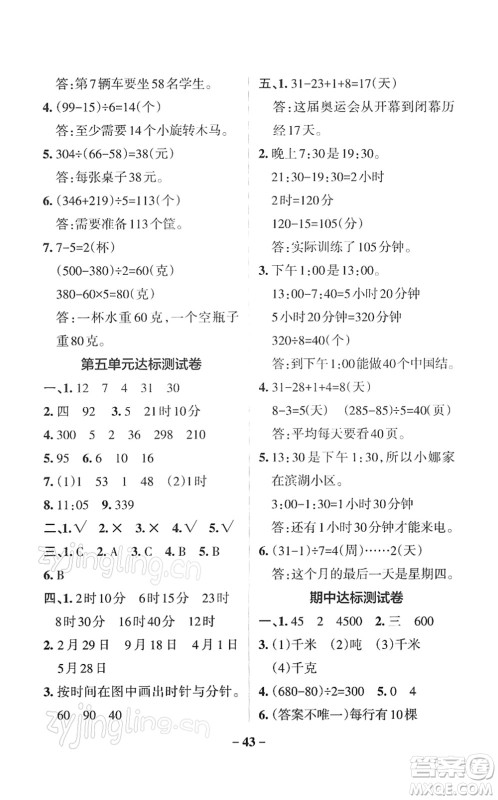 陕西师范大学出版总社2022PASS小学学霸作业本三年级数学下册SJ苏教版答案