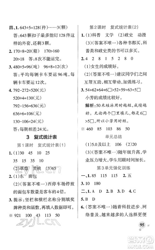 陕西师范大学出版总社2022PASS小学学霸作业本三年级数学下册RJ人教版广东专版答案