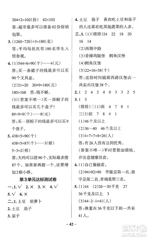 陕西师范大学出版总社2022PASS小学学霸作业本三年级数学下册RJ人教版广东专版答案