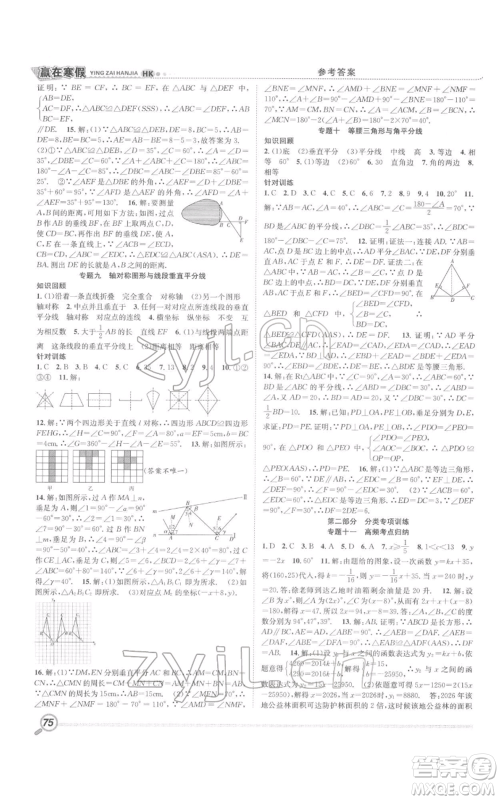 合肥工业大学出版社2022赢在寒假衔接教材八年级数学沪科版参考答案