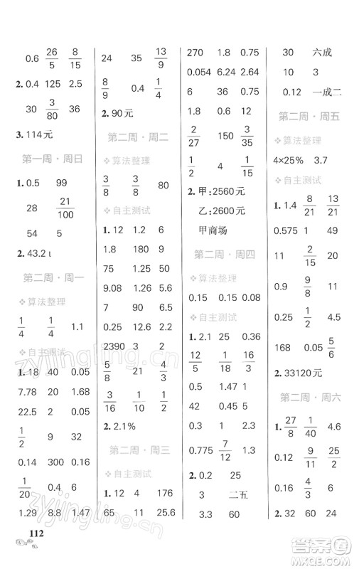 辽宁教育出版社2022小学学霸天天计算六年级数学下册RJ人教版答案 辽宁教育出版社2022小学学霸天天计算六年级数学下册RJ人教版答案