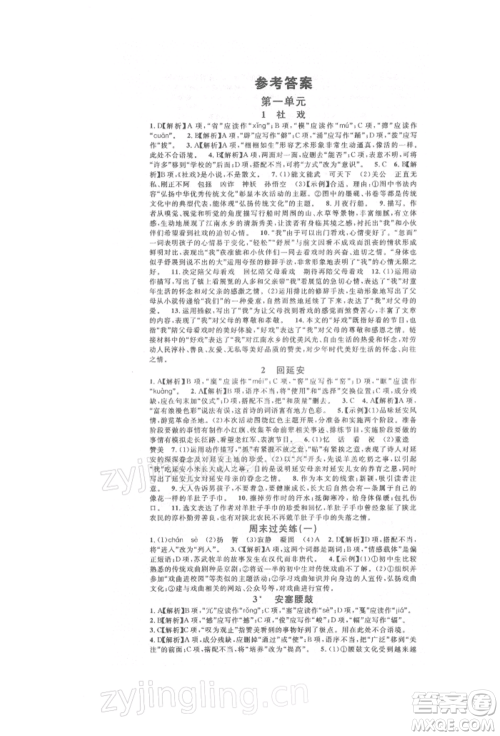开明出版社2022名校课堂晨读手册八年级语文下册人教版参考答案