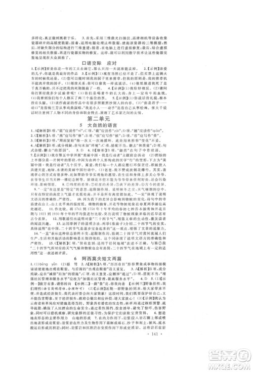 开明出版社2022名校课堂晨读手册八年级语文下册人教版参考答案