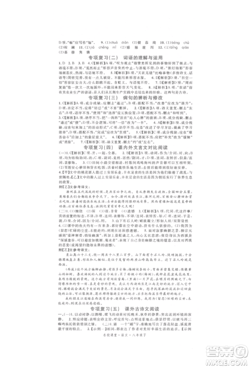 开明出版社2022名校课堂晨读手册八年级语文下册人教版参考答案