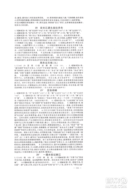 开明出版社2022名校课堂晨读手册八年级语文下册人教版参考答案