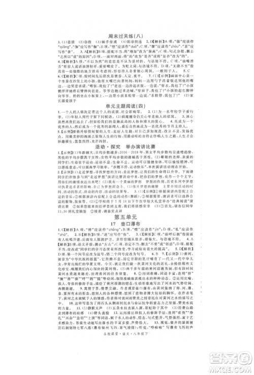 开明出版社2022名校课堂晨读手册八年级语文下册人教版参考答案