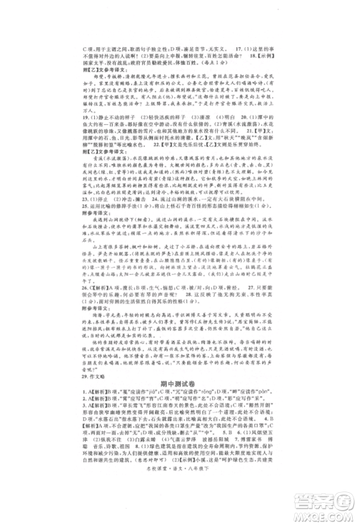 开明出版社2022名校课堂晨读手册八年级语文下册人教版参考答案