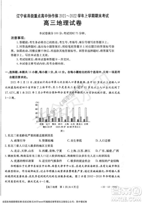 辽宁省县级重点高中协作体2021-2022学年高三上学期期末考试地理试题及答案