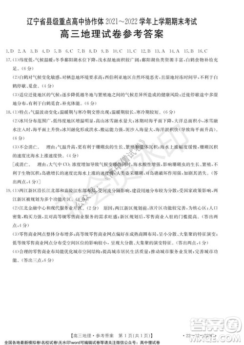 辽宁省县级重点高中协作体2021-2022学年高三上学期期末考试地理试题及答案