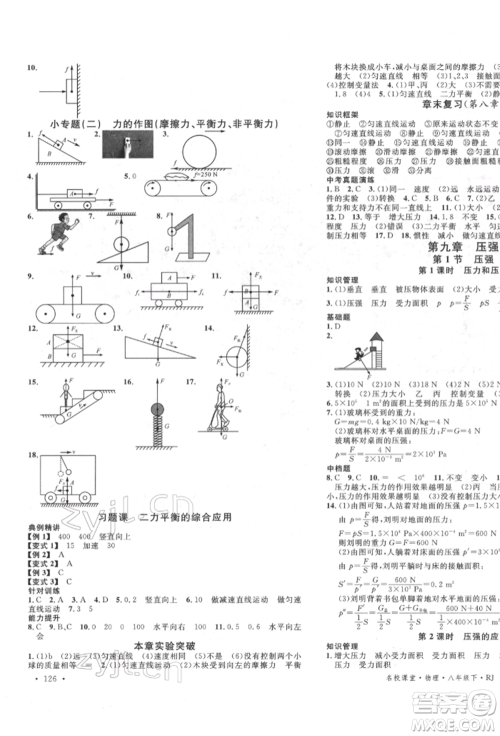 吉林教育出版社2022名校课堂滚动学习法八年级物理下册人教版云南专版参考答案