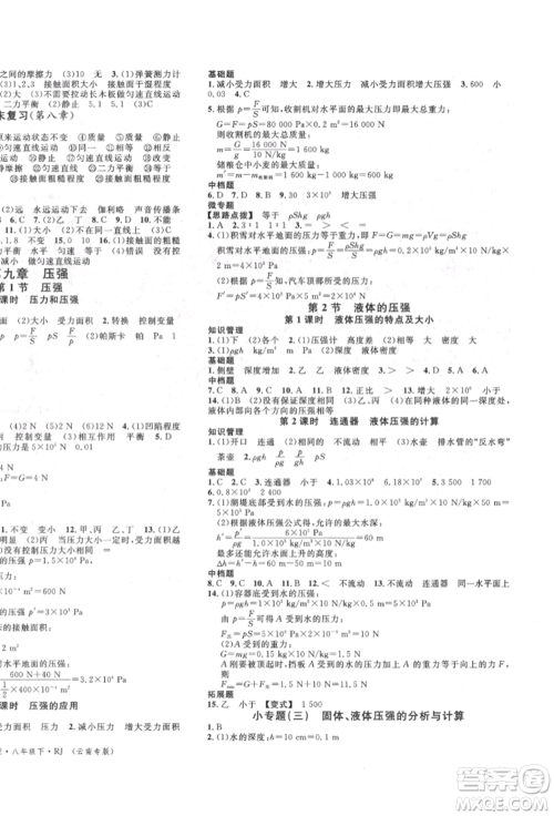 吉林教育出版社2022名校课堂滚动学习法八年级物理下册人教版云南专版参考答案