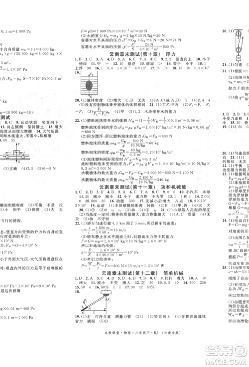 吉林教育出版社2022名校课堂滚动学习法八年级物理下册人教版云南专版参考答案