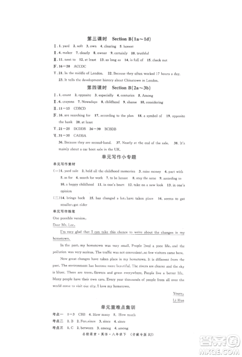 安徽师范大学出版社2022名校课堂背记本八年级英语下册人教版安徽专版参考答案