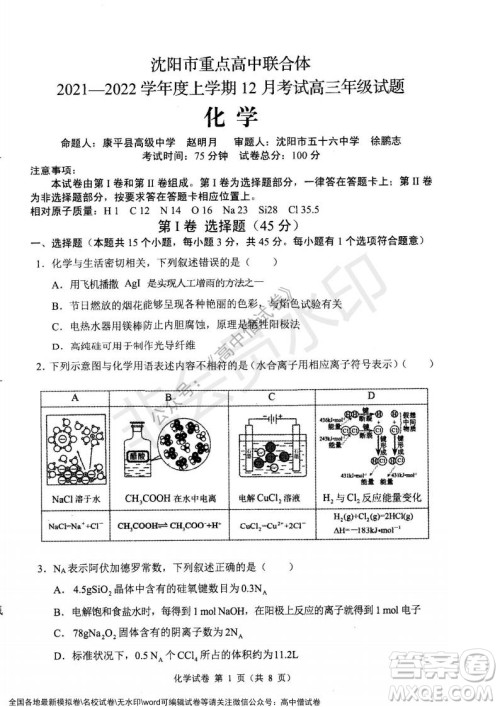 辽宁省县级重点高中协作体2021-2022学年高三上学期期末考试化学试题及答案 辽宁省县级重点高中协作体2021-2022学年高三上学期期末考试化学试题及答案