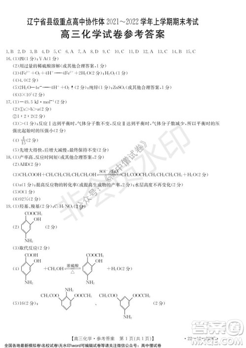 辽宁省县级重点高中协作体2021-2022学年高三上学期期末考试化学试题及答案 辽宁省县级重点高中协作体2021-2022学年高三上学期期末考试化学试题及答案