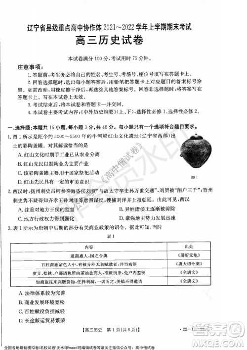 辽宁省县级重点高中协作体2021-2022学年高三上学期期末考试历史试题及答案 辽宁省县级重点高中协作体2021-2022学年高三上学期期末考试历史试题及答案