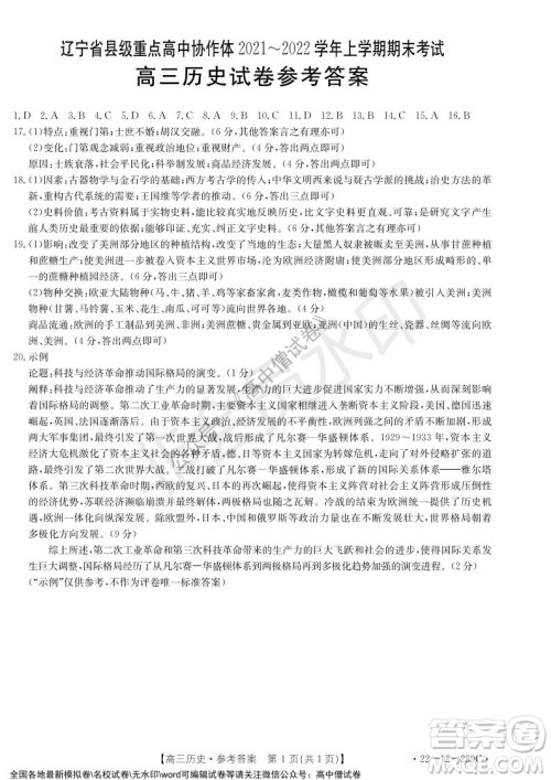 辽宁省县级重点高中协作体2021-2022学年高三上学期期末考试历史试题及答案