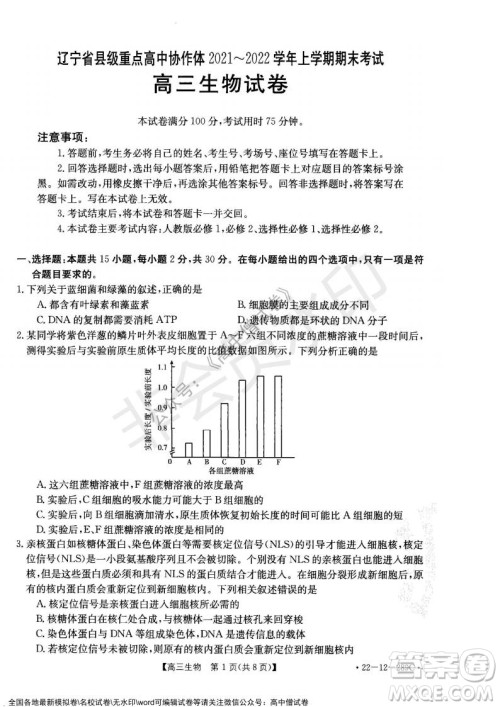 辽宁省县级重点高中协作体2021-2022学年高三上学期期末考试生物试题及答案