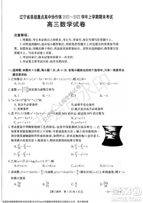 辽宁省县级重点高中协作体2021-2022学年高三上学期期末考试数学试题及答案