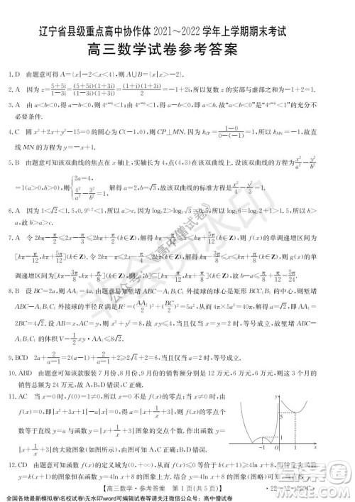 辽宁省县级重点高中协作体2021-2022学年高三上学期期末考试数学试题及答案
