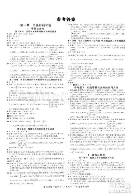 开明出版社2022名校课堂八年级数学下册北师大版河南专版参考答案 开明出版社2022名校课堂八年级数学下册北师大版河南专版参考答案