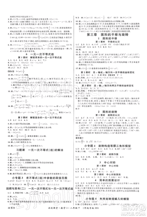 开明出版社2022名校课堂八年级数学下册北师大版河南专版参考答案 开明出版社2022名校课堂八年级数学下册北师大版河南专版参考答案