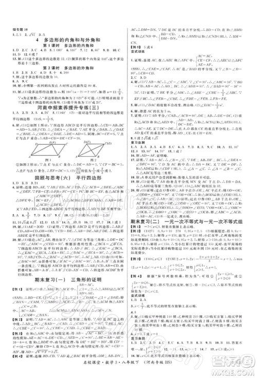 开明出版社2022名校课堂八年级数学下册北师大版河南专版参考答案 开明出版社2022名校课堂八年级数学下册北师大版河南专版参考答案