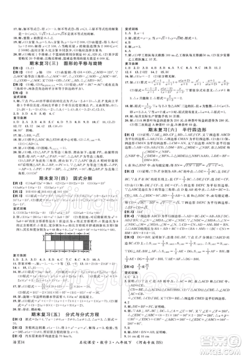 开明出版社2022名校课堂八年级数学下册北师大版河南专版参考答案 开明出版社2022名校课堂八年级数学下册北师大版河南专版参考答案