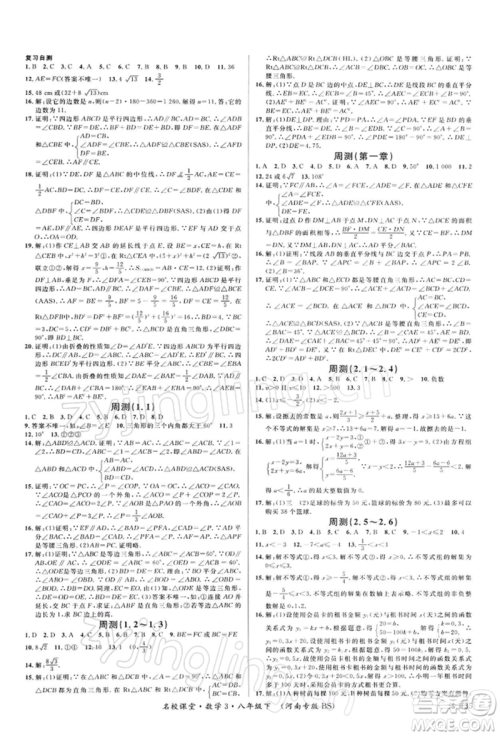 开明出版社2022名校课堂八年级数学下册北师大版河南专版参考答案 开明出版社2022名校课堂八年级数学下册北师大版河南专版参考答案