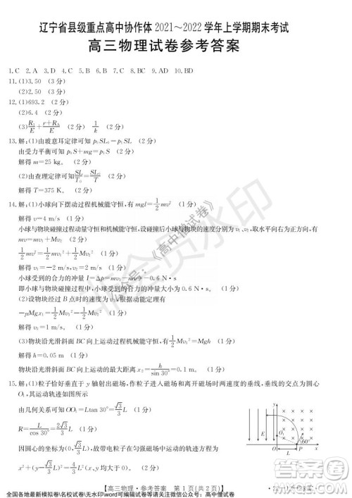 辽宁省县级重点高中协作体2021-2022学年高三上学期期末考试物理试题及答案
