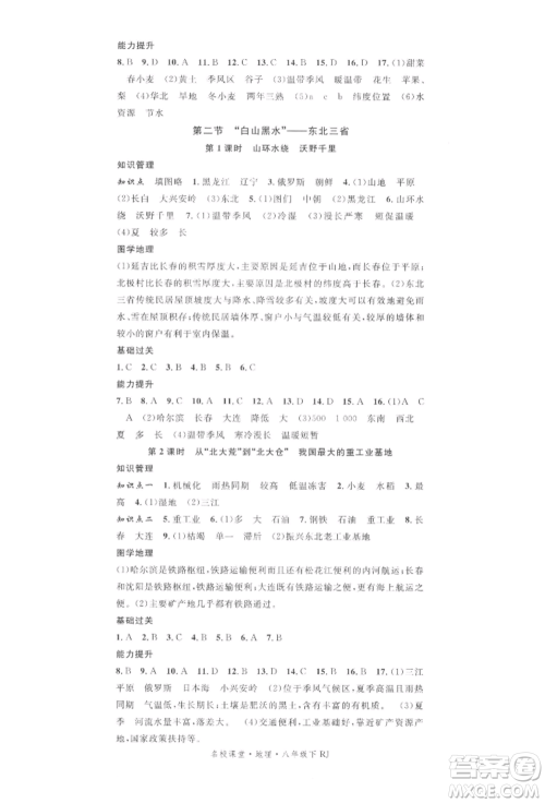 中国地图出版社2022名校课堂图文背记手册八年级地理下册人教版参考答案