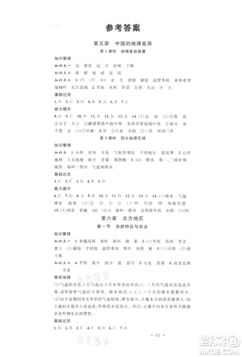 中国地图出版社2022名校课堂图文背记手册八年级地理下册人教版参考答案