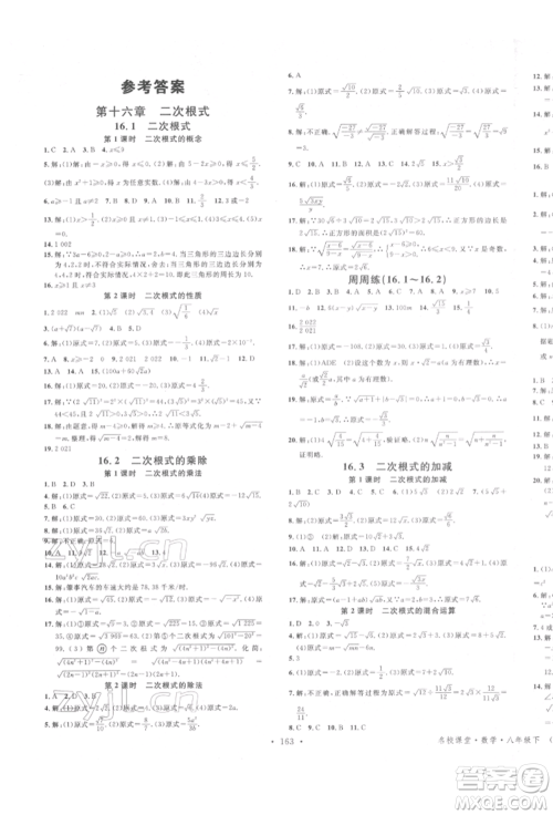 吉林教育出版社2022名校课堂滚动学习法八年级数学下册人教版云南专版参考答案