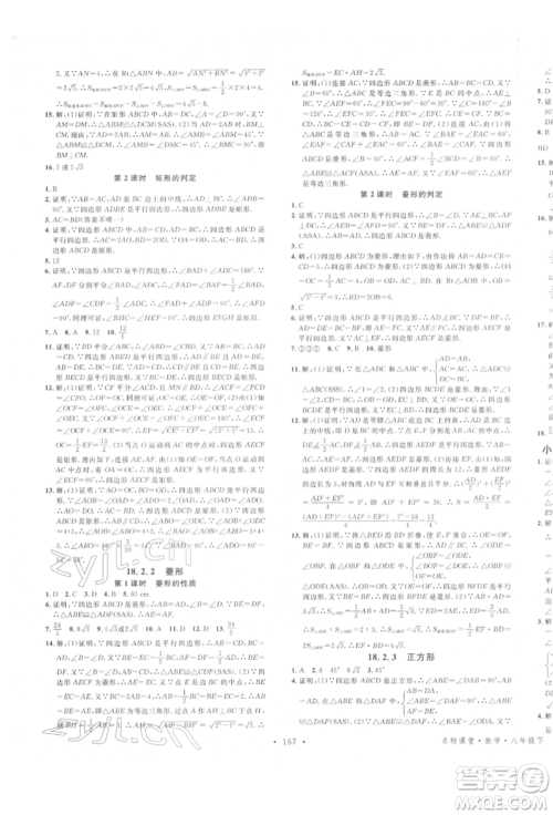 吉林教育出版社2022名校课堂滚动学习法八年级数学下册人教版云南专版参考答案